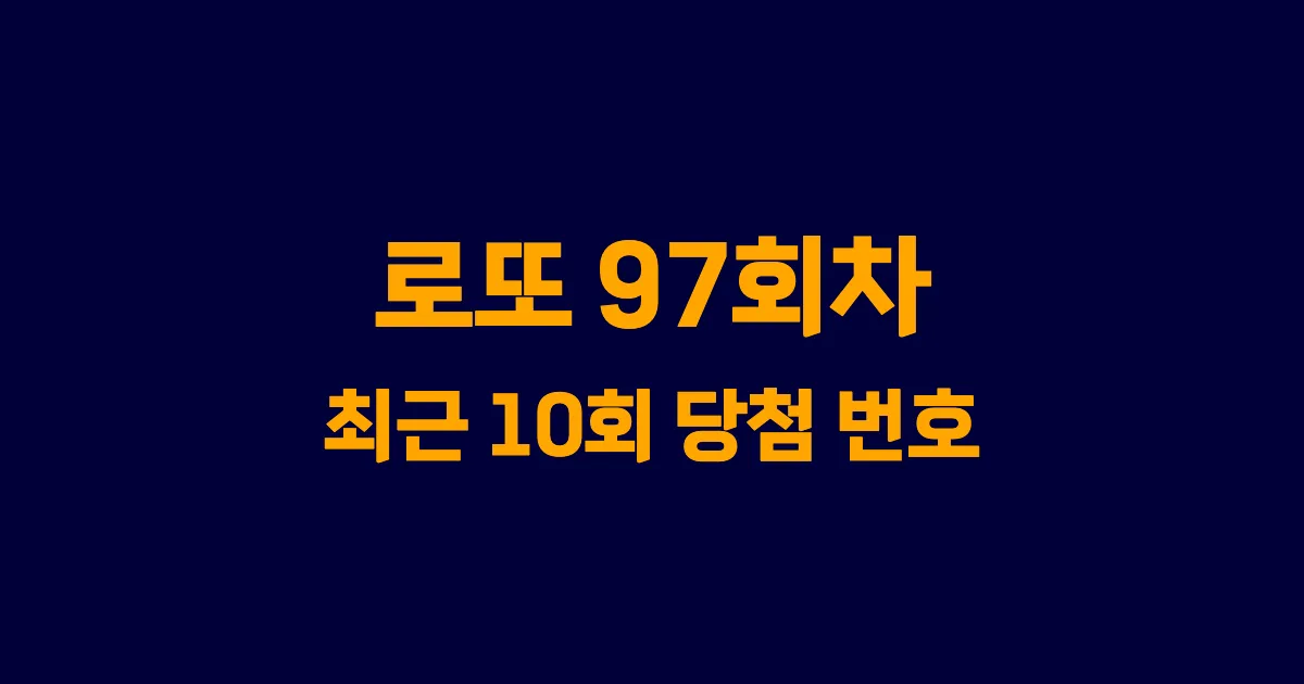 로또 97회 최근 10회 당첨 번호 및 출현 횟수 이미지