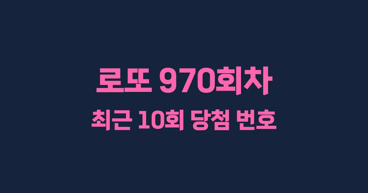 로또 970회 최근 10회 당첨 번호 및 출현 횟수 이미지