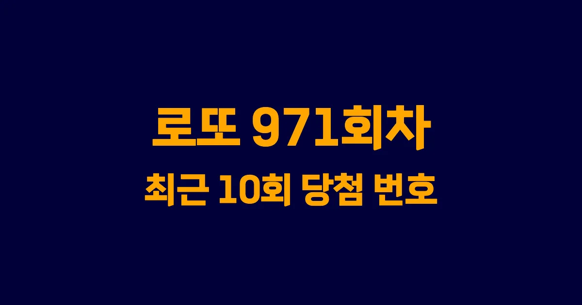 로또 971회 최근 10회 당첨 번호 및 출현 횟수 이미지