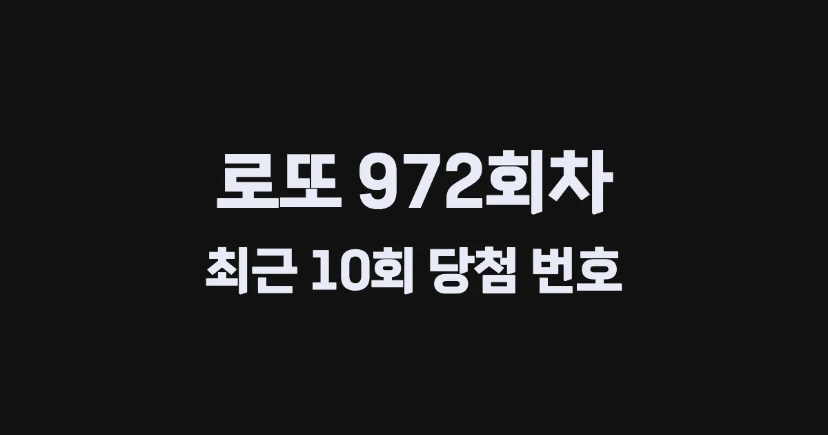 로또 972회 최근 10회 당첨 번호 및 출현 횟수 이미지