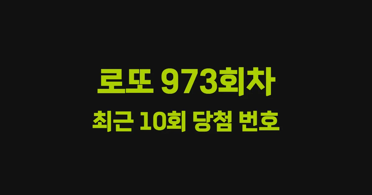 로또 973회 최근 10회 당첨 번호 및 출현 횟수 이미지