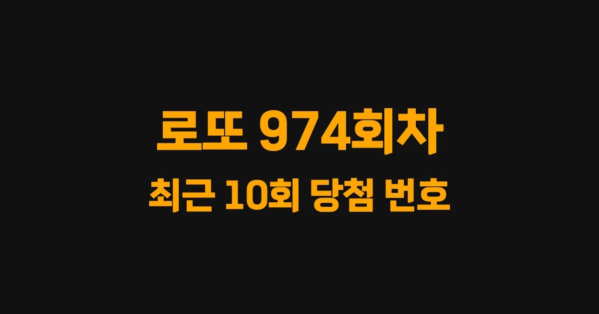 로또 974회 최근 10회 당첨 번호 및 출현 횟수 이미지