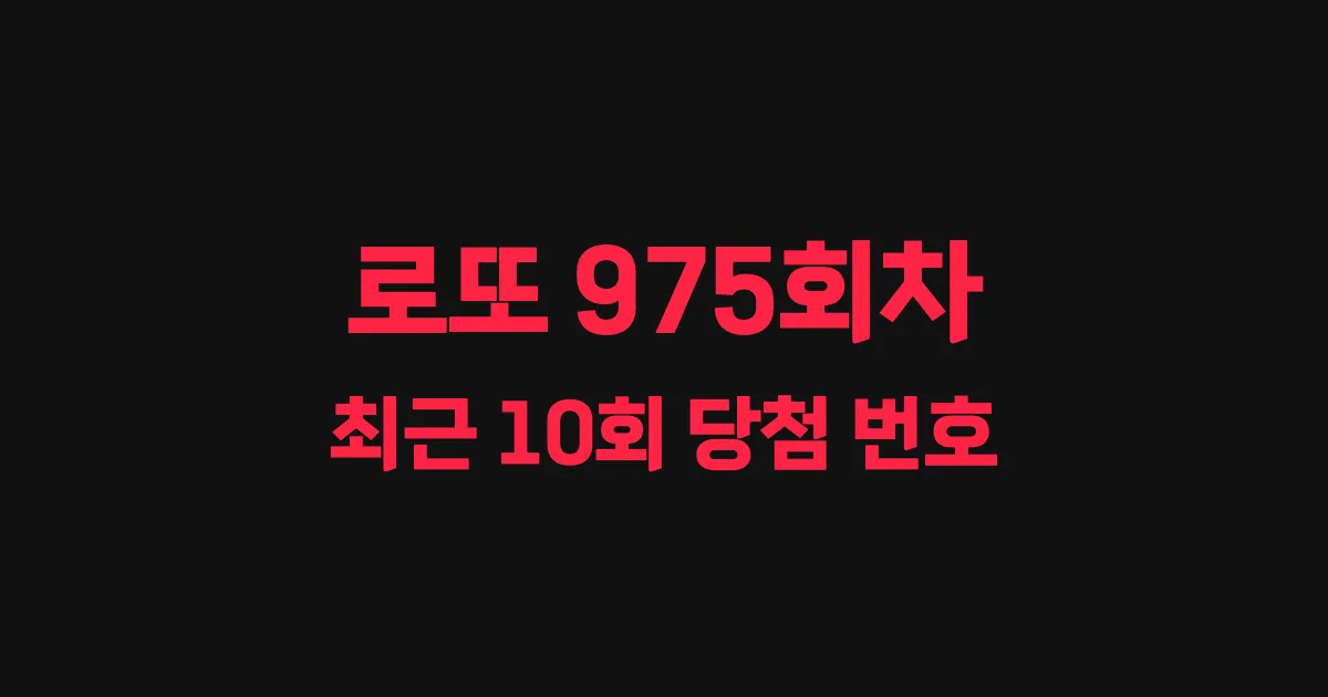 로또 975회 최근 10회 당첨 번호 및 출현 횟수 이미지