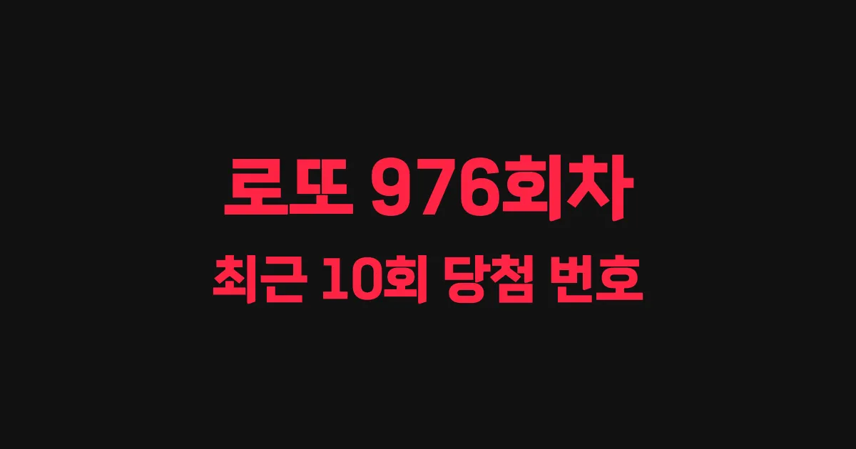 로또 976회 최근 10회 당첨 번호 및 출현 횟수 이미지