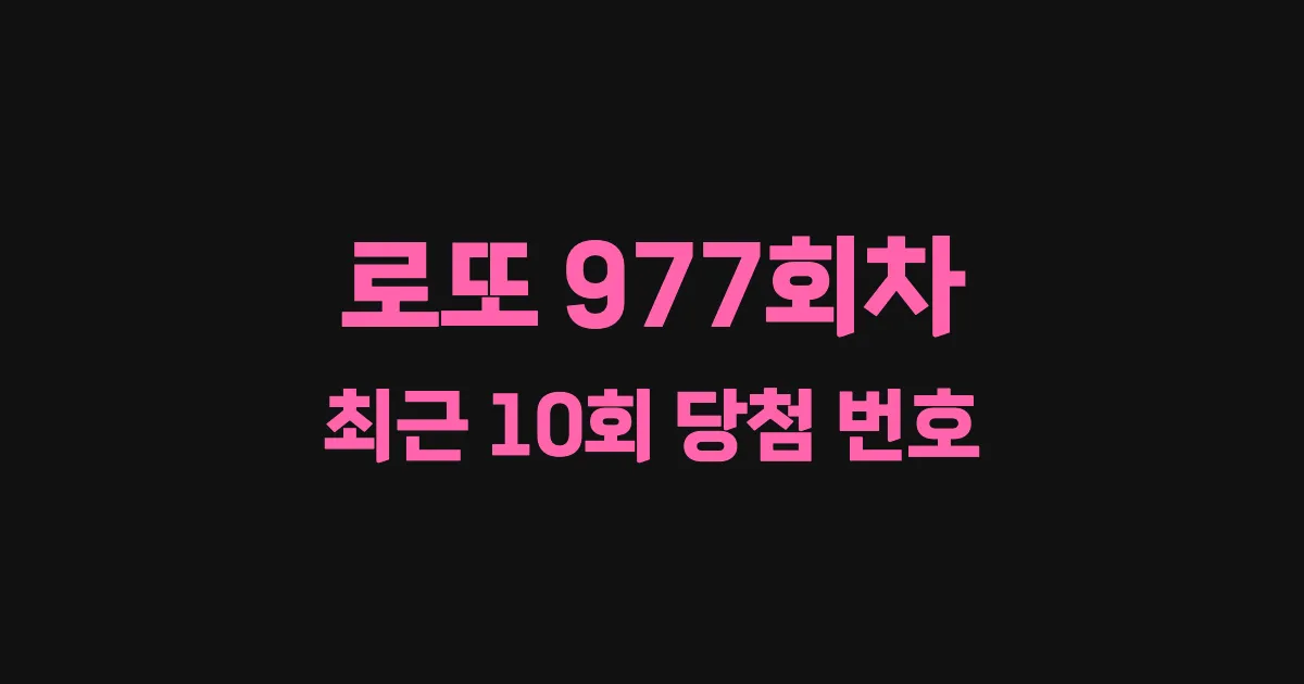 로또 977회 최근 10회 당첨 번호 및 출현 횟수 이미지