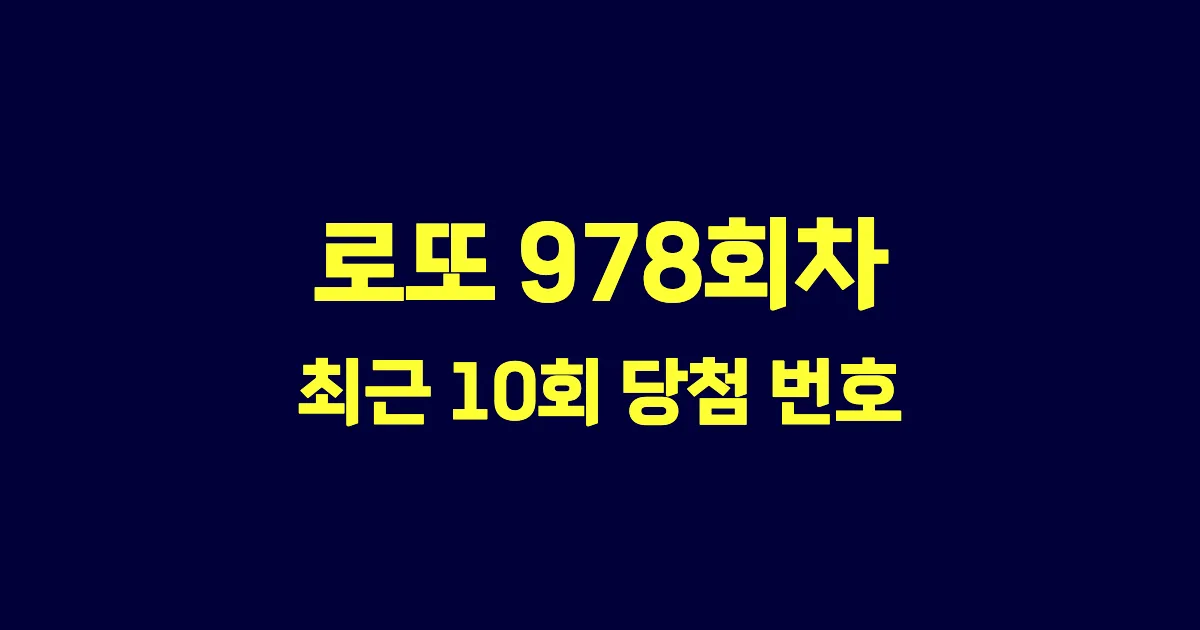 로또 978회 최근 10회 당첨 번호 및 출현 횟수 이미지