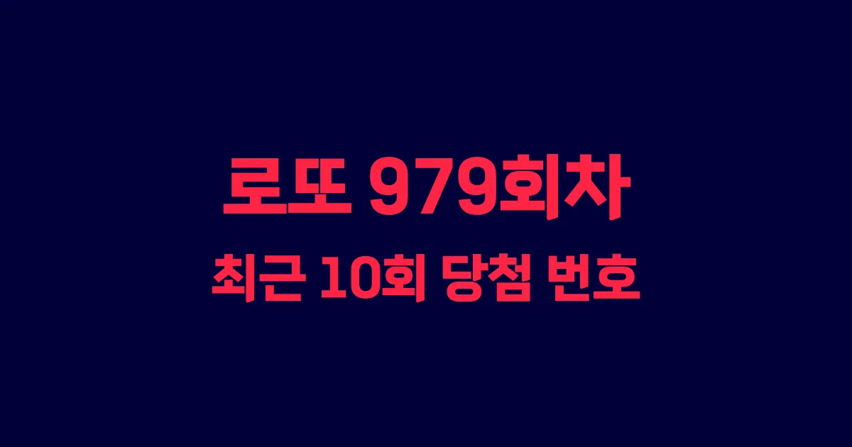 로또 979회 최근 10회 당첨 번호 및 출현 횟수 이미지