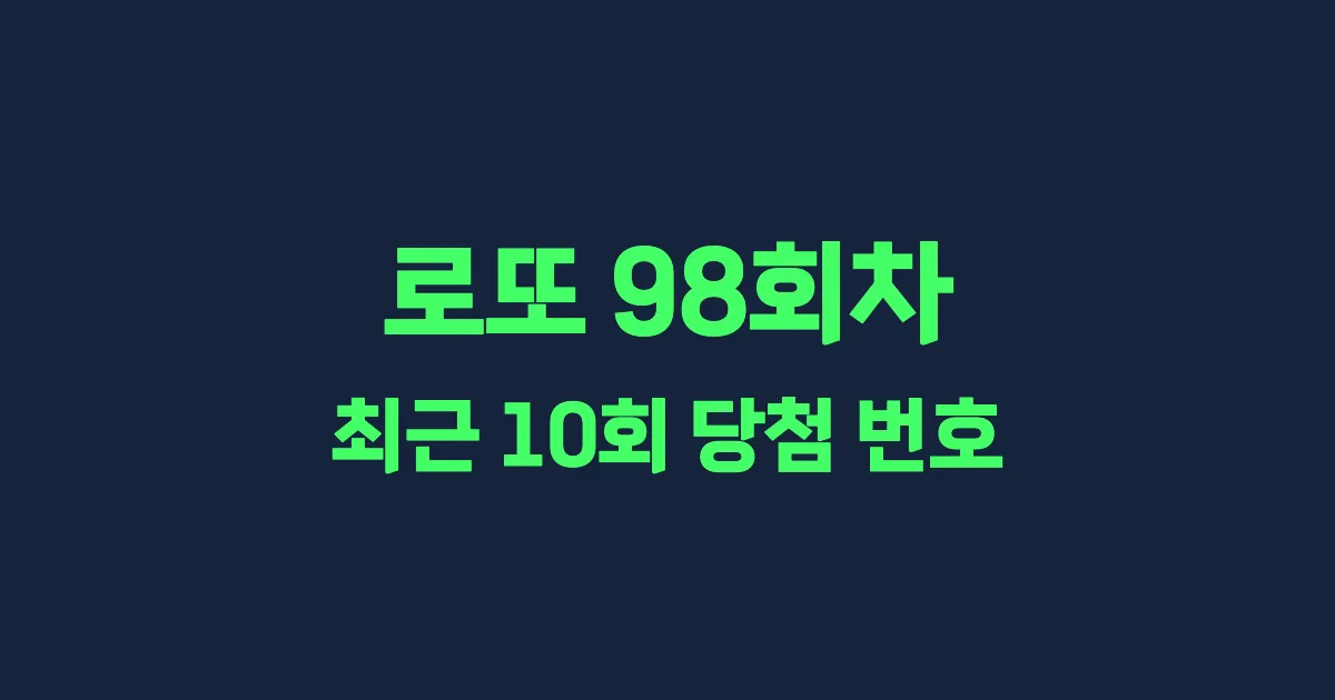 로또 98회 최근 10회 당첨 번호 및 출현 횟수 이미지