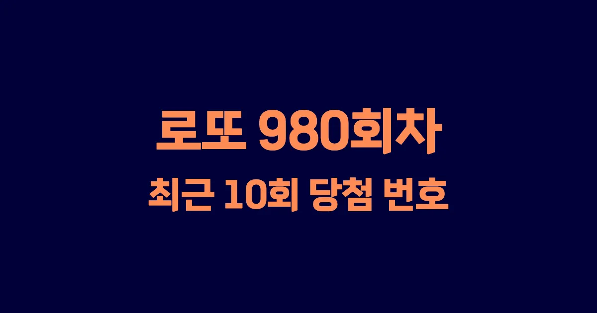 로또 980회 최근 10회 당첨 번호 및 출현 횟수 이미지