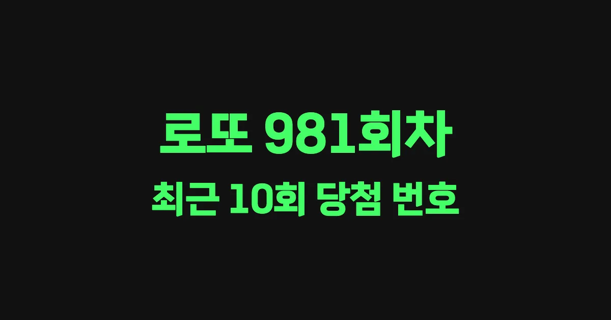 로또 981회 최근 10회 당첨 번호 및 출현 횟수 이미지