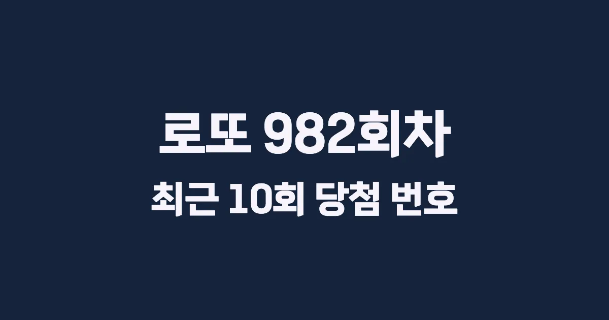 로또 982회 최근 10회 당첨 번호 및 출현 횟수 이미지
