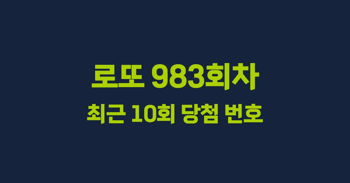 로또 983회 최근 10회 당첨 번호 및 출현 횟수 이미지