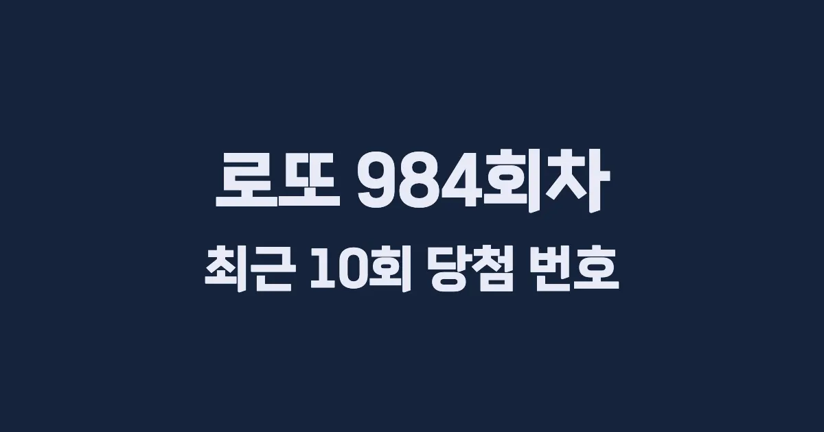 로또 984회 최근 10회 당첨 번호 및 출현 횟수 이미지
