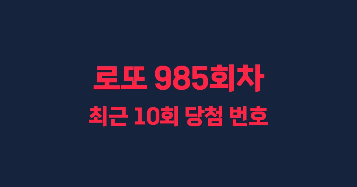로또 985회 최근 10회 당첨 번호 및 출현 횟수 이미지