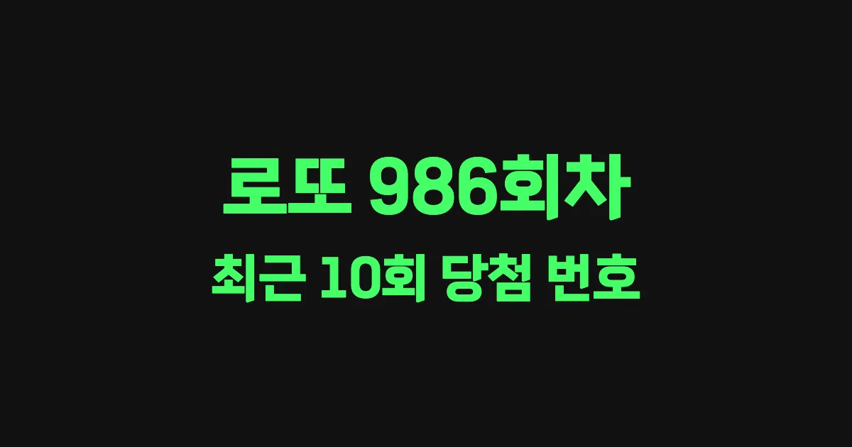 로또 986회 최근 10회 당첨 번호 및 출현 횟수 이미지