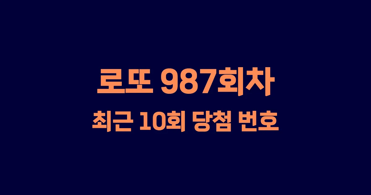 로또 987회 최근 10회 당첨 번호 및 출현 횟수 이미지