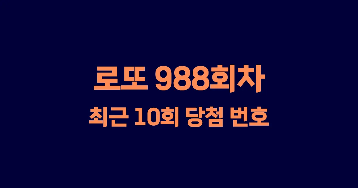 로또 988회 최근 10회 당첨 번호 및 출현 횟수 이미지