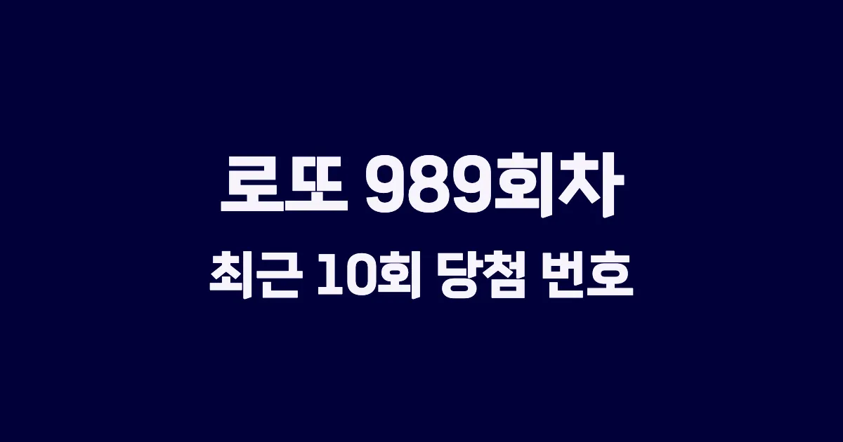 로또 989회 최근 10회 당첨 번호 및 출현 횟수 이미지