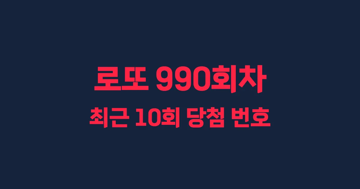 로또 990회 최근 10회 당첨 번호 및 출현 횟수 이미지