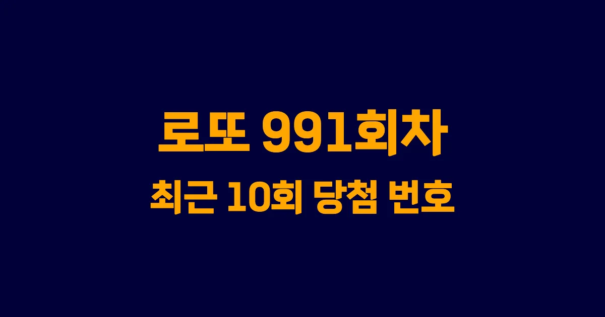 로또 991회 최근 10회 당첨 번호 및 출현 횟수 이미지