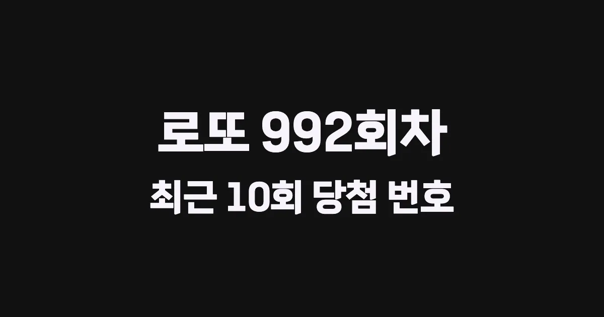 로또 992회 최근 10회 당첨 번호 및 출현 횟수 이미지