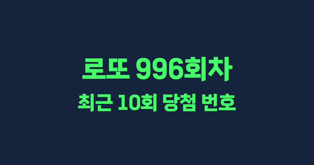 로또 996회 최근 10회 당첨 번호 및 출현 횟수 이미지