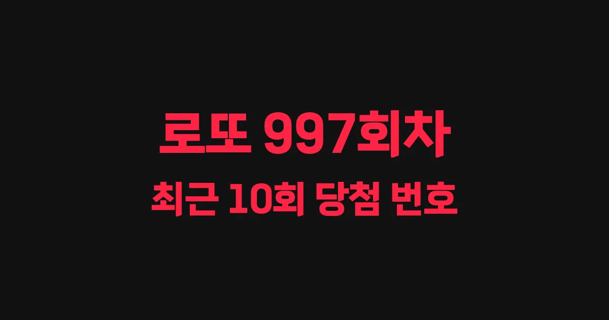 로또 997회 최근 10회 당첨 번호 및 출현 횟수 이미지
