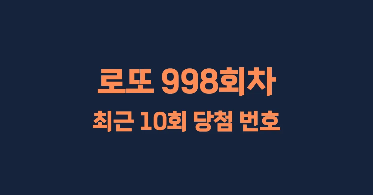 로또 998회 최근 10회 당첨 번호 및 출현 횟수 이미지