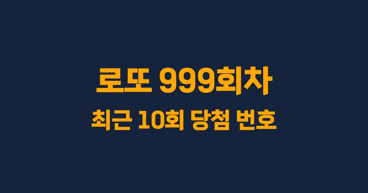 로또 999회 최근 10회 당첨 번호 및 출현 횟수 이미지