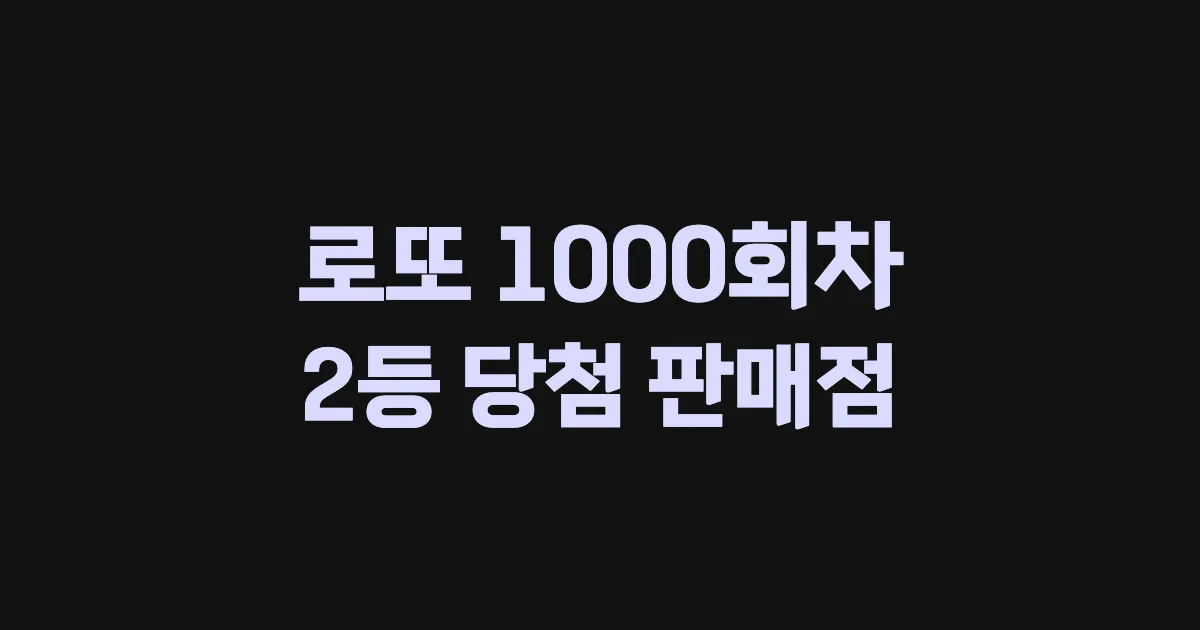 로또 1000회 2등 당첨 판매점과 지역 안내