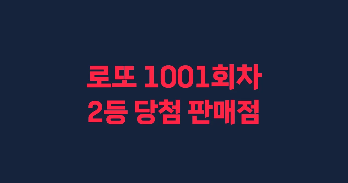 로또 1001회 2등 당첨 판매점과 지역 안내