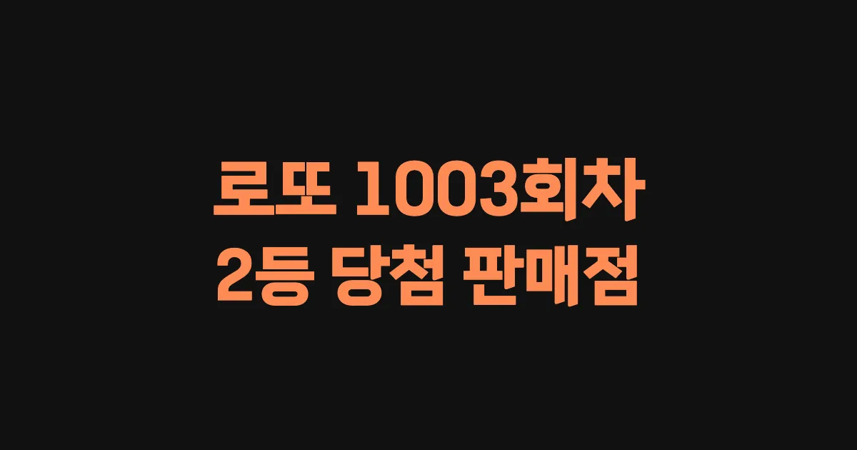 로또 1003회 2등 당첨 판매점과 지역 안내