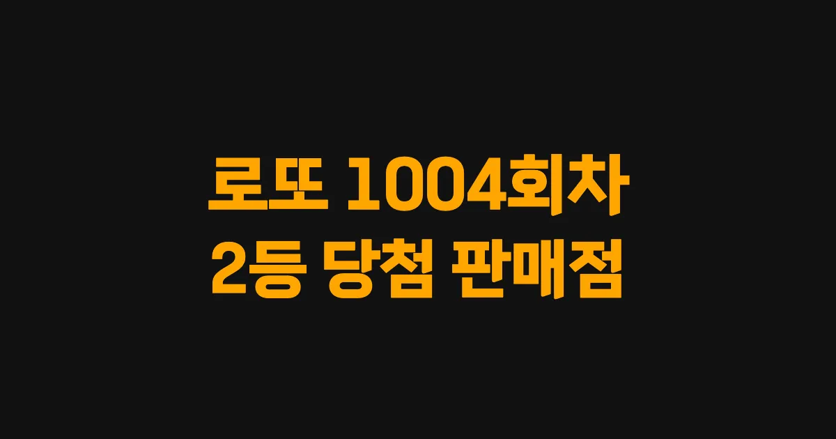 로또 1004회 2등 당첨 판매점과 지역 안내