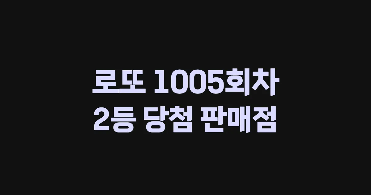 로또 1005회 2등 당첨 판매점과 지역 안내