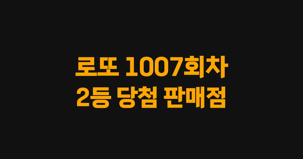 로또 1007회 2등 당첨 판매점과 지역 안내