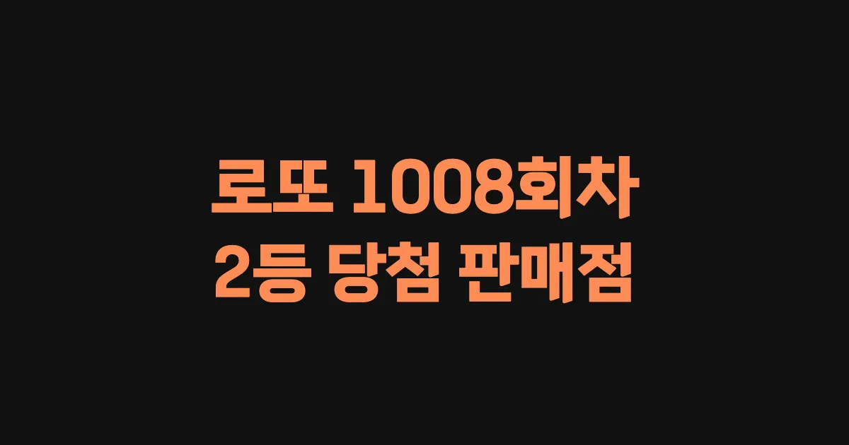 로또 1008회 2등 당첨 판매점과 지역 안내