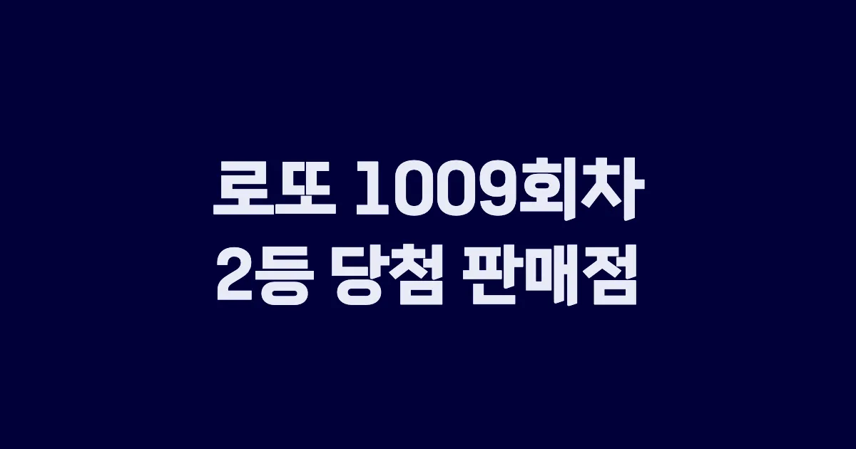 로또 1009회 2등 당첨 판매점과 지역 안내