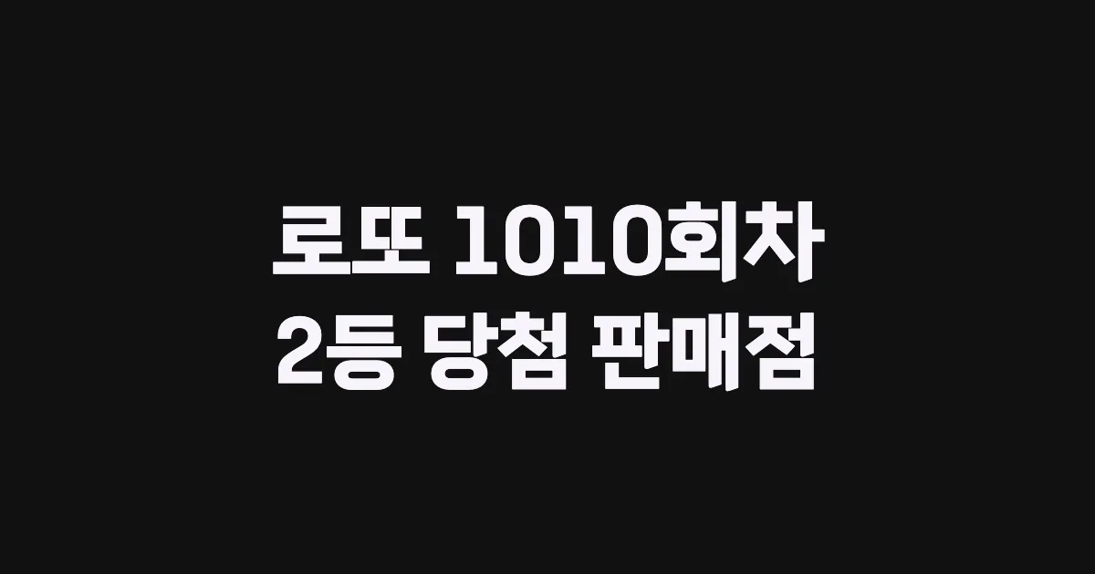 로또 1010회 2등 당첨 판매점과 지역 안내
