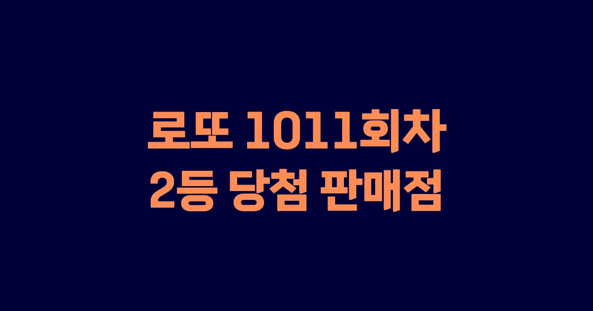 로또 1011회 2등 당첨 판매점과 지역 안내