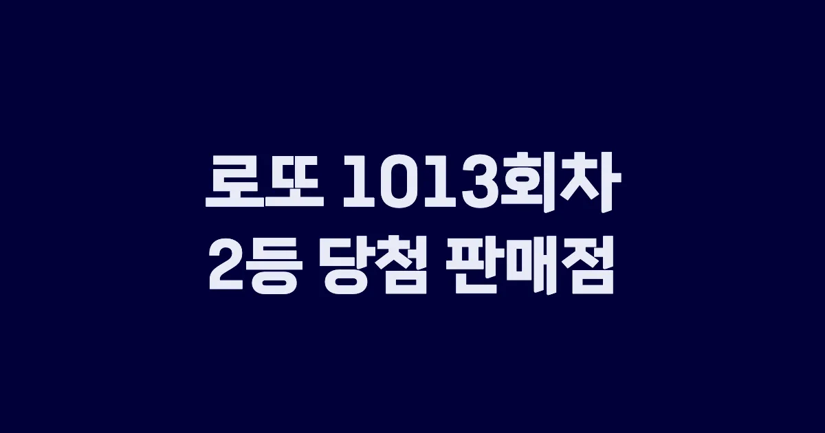로또 1013회 2등 당첨 판매점과 지역 안내