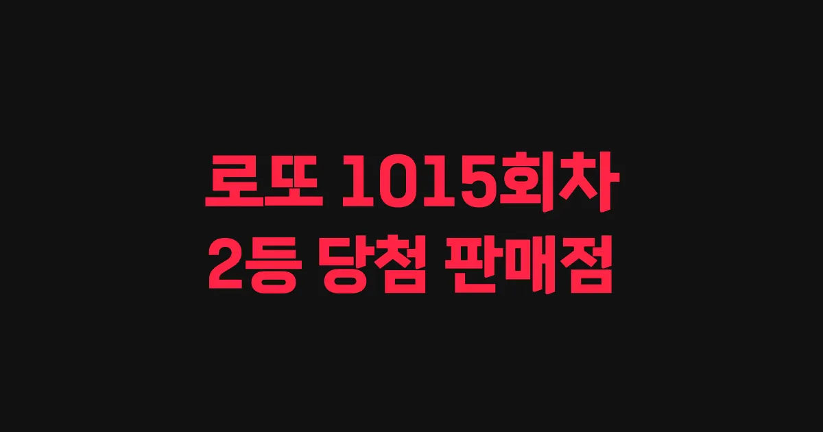 로또 1015회 2등 당첨 판매점과 지역 안내
