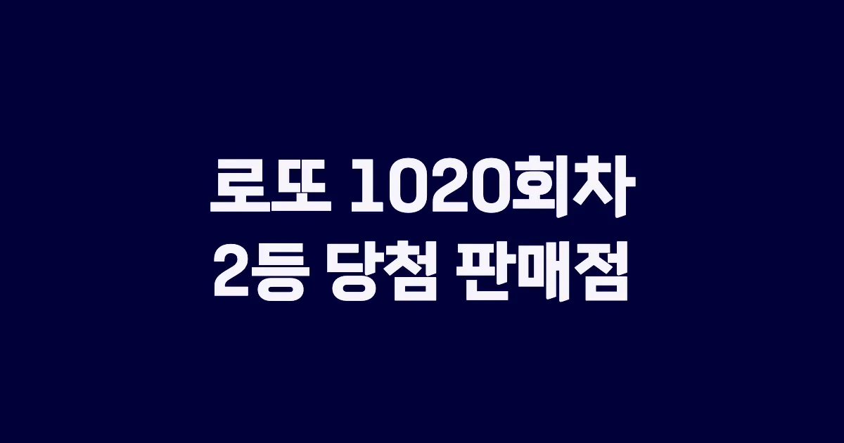 로또 1020회 2등 당첨 판매점과 지역 안내