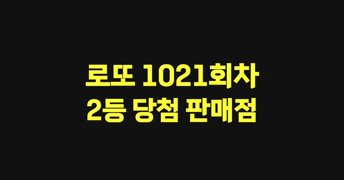 로또 1021회 2등 당첨 판매점과 지역 안내
