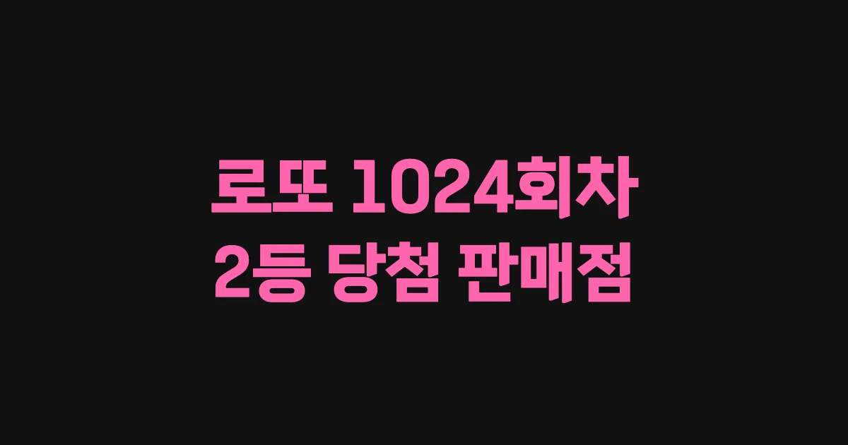 로또 1024회 2등 당첨 판매점과 지역 안내