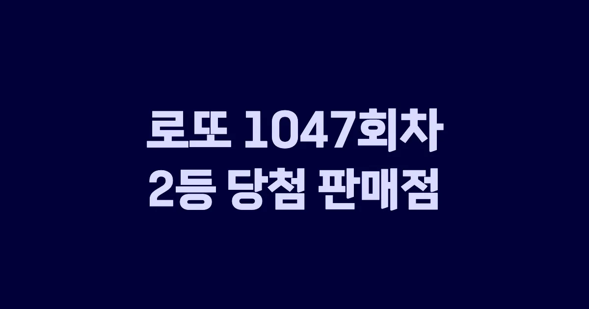 로또 1047회 2등 당첨 판매점과 지역 안내