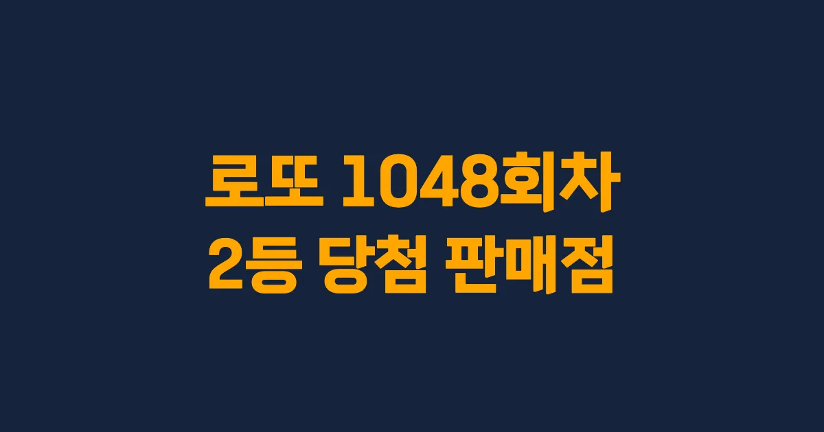 로또 1048회 2등 당첨 판매점과 지역 안내
