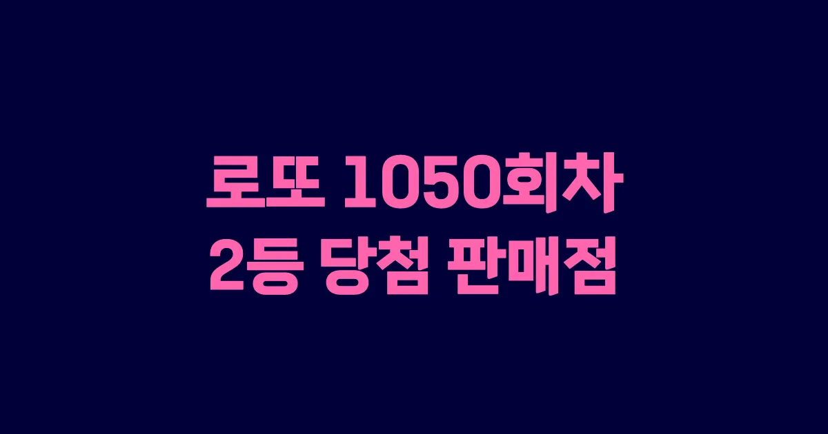 로또 1050회 2등 당첨 판매점과 지역 안내