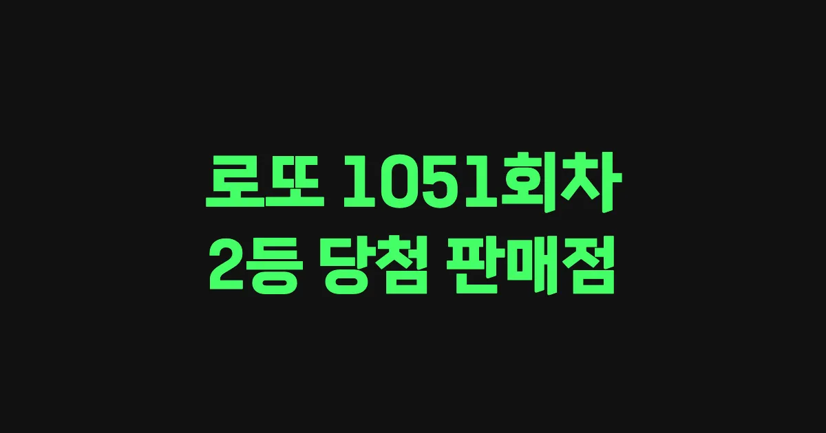 로또 1051회 2등 당첨 판매점과 지역 안내