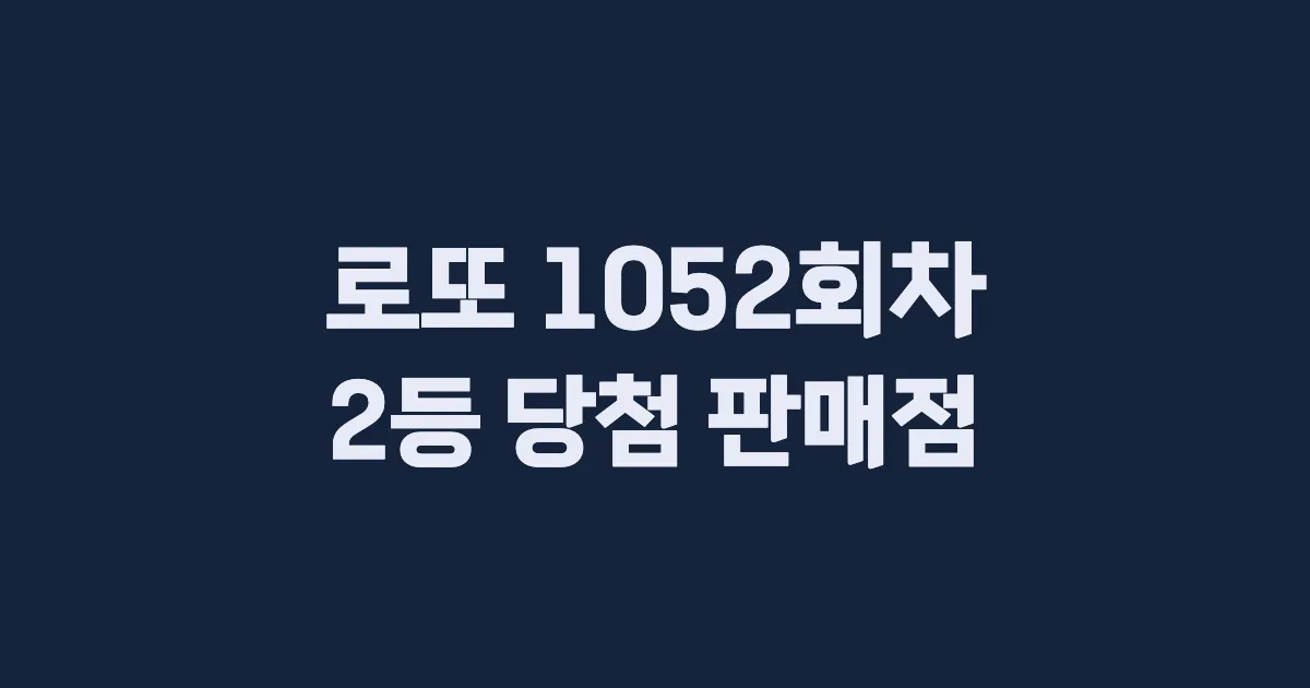 로또 1052회 2등 당첨 판매점과 지역 안내