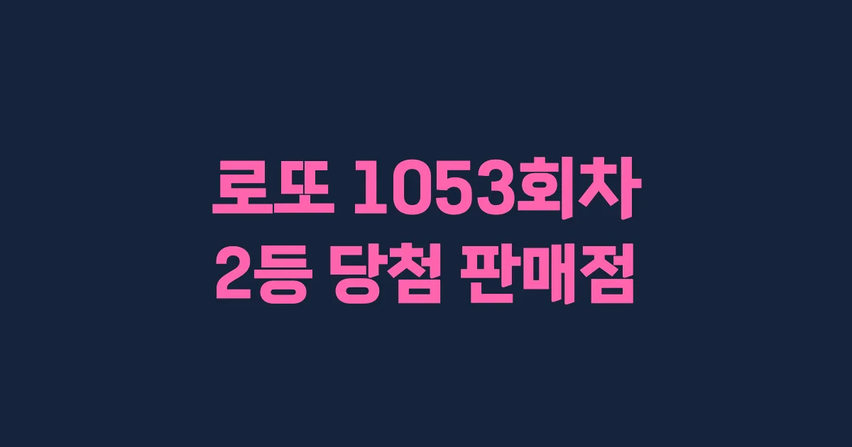 로또 1053회 2등 당첨 판매점과 지역 안내